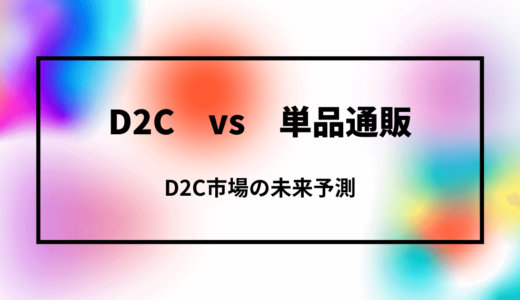 D2C vs 単品通販 アイキャッチ