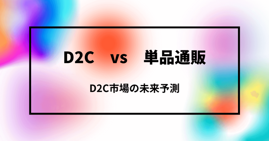 D2C vs 単品通販 アイキャッチ