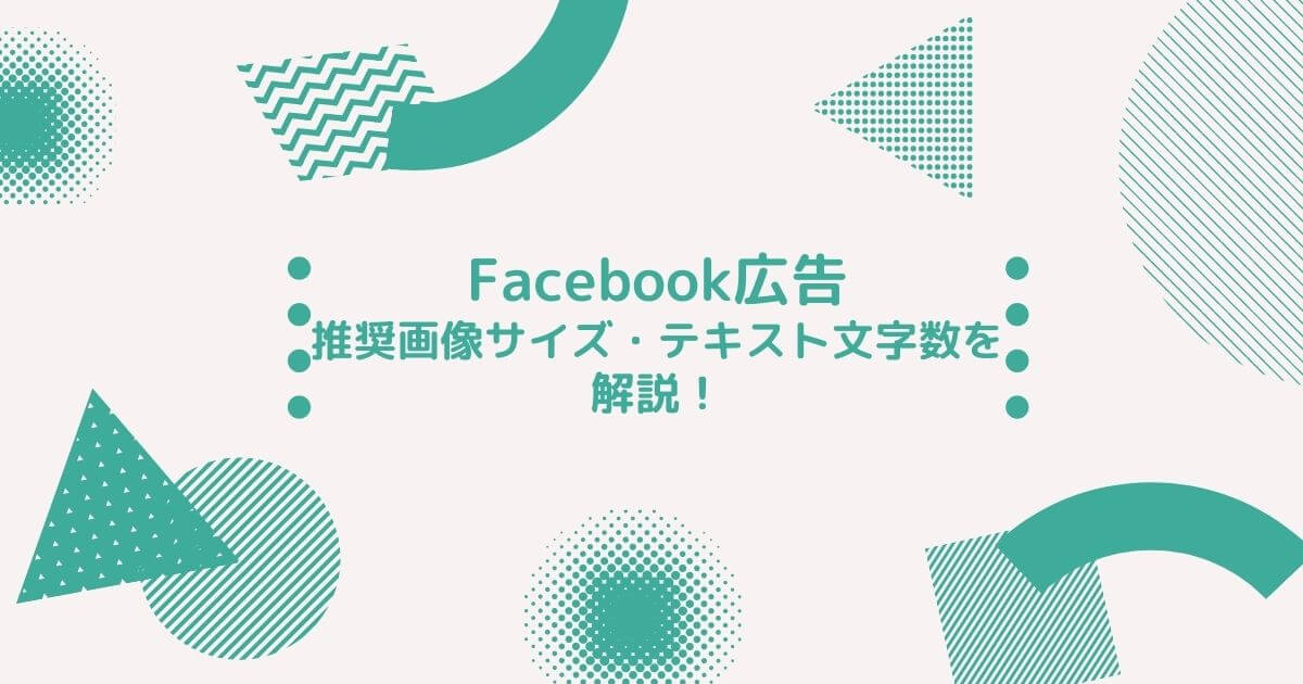 21年版 Facebook広告の推奨画像サイズ テキスト文字数を解説 Digitalmarketingagent