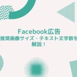 【2021年版】Facebook広告の推奨画像サイズ・テキスト文字数を解説！